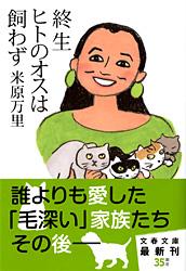 終生ヒトのオスは飼わず