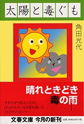 太陽と毒ぐも