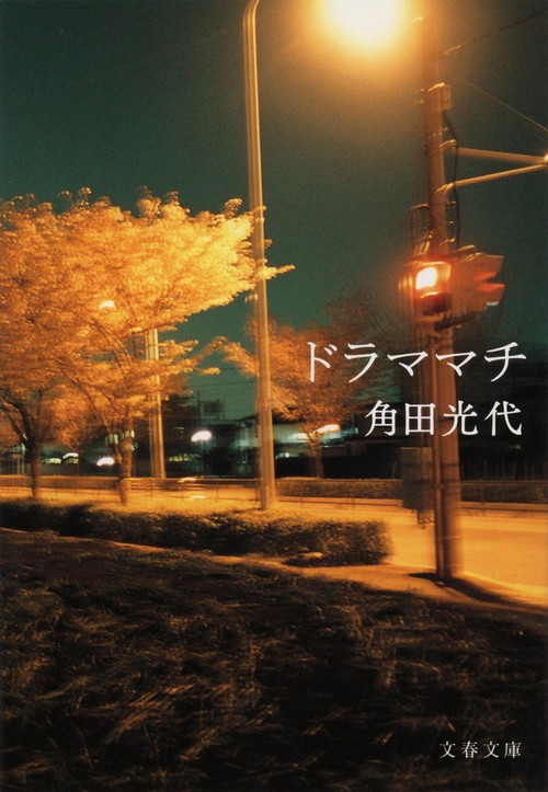 ドラママチ