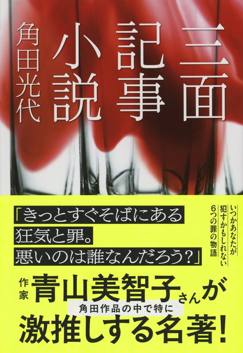 三面記事小説