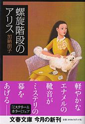 螺旋階段のアリス