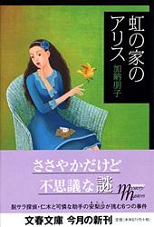 虹の家のアリス
