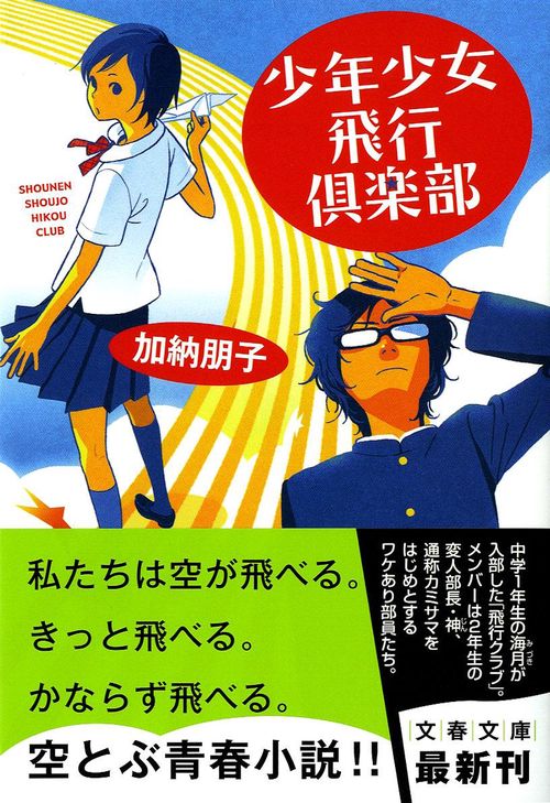少年少女飛行倶楽部