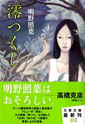 澪つくし