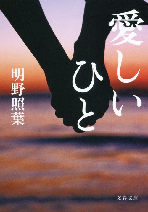 愛しいひと