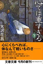 心では重すぎる 下