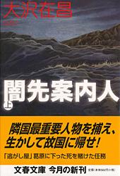 闇先案内人 上