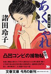 あくじゃれ 瓢六捕物帖