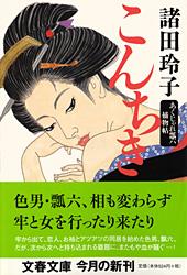 こんちき あくじゃれ瓢六捕物帖