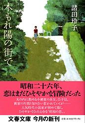 木もれ陽の街で
