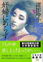 奸婦にあらず