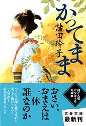 かってまま