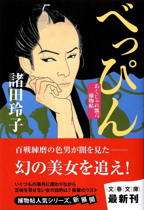 べっぴん あくじゃれ瓢六捕物帖