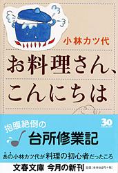 お料理さん、こんにちは