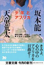 音楽と物語、いのちと暴力をめぐる対話 少年とアフリカ