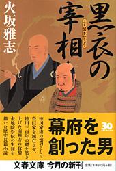 黒衣の宰相