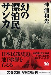 幻の漂泊民・サンカ