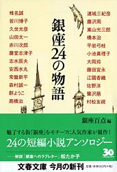 銀座24の物語