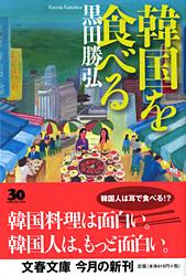 韓国を食べる