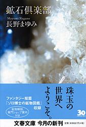 鉱石倶楽部