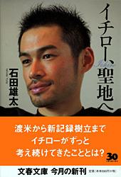 イチロー、聖地へ