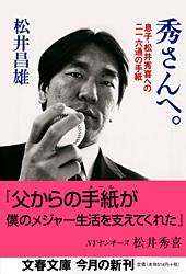 息子・松井秀喜への二一六通の手紙 秀さんへ。