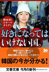 韓国発！ 日本へのまなざし 好きになってはいけない国。