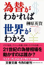 為替がわかれば世界がわかる