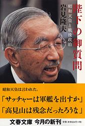 昭和天皇と戦後政治 陛下の御質問