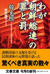 わが朝鮮総連の罪と罰