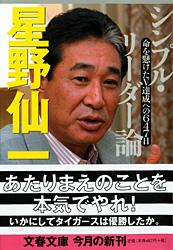 命を懸けたV達成への647日 シンプル・リーダー論