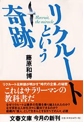 リクルートという奇跡