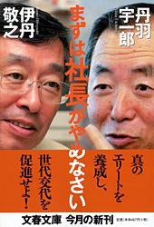 まずは社長がやめなさい