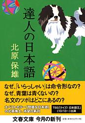 達人の日本語