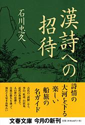 漢詩への招待