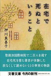 在宅で死ぬということ