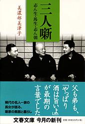 志ん生・馬生・志ん朝 三人噺
