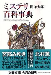 ミステリ百科事典