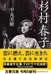 女優として、女として 杉村春子