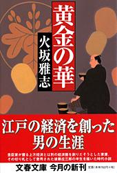 黄金の華