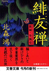 旗師・冬狐堂 緋友禅