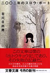 二〇〇二年のスロウ・ボート
