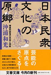 被差別部落の民俗と芸能 日本民衆文化の原郷