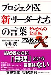 ゼロからの大逆転 プロジェクトX 新・リーダーたちの言葉