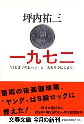 「はじまりのおわり」と「おわりのはじまり」 一九七二