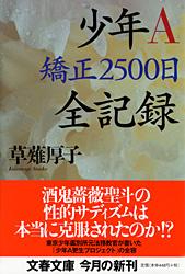 少年A 矯正2500日全記録