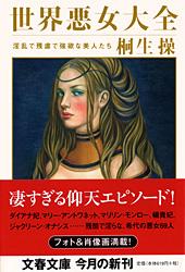 淫乱で残虐で強欲な美人たち 世界悪女大全