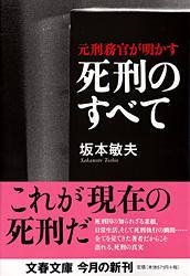 元刑務官が明かす死刑のすべて
