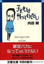 子どもは判ってくれない