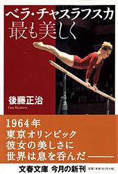 ベラ・チャスラフスカ 最も美しく